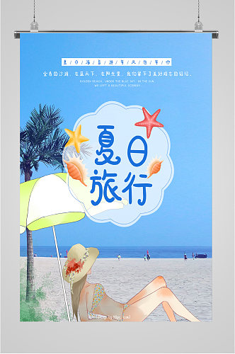 夏日海边旅行海报