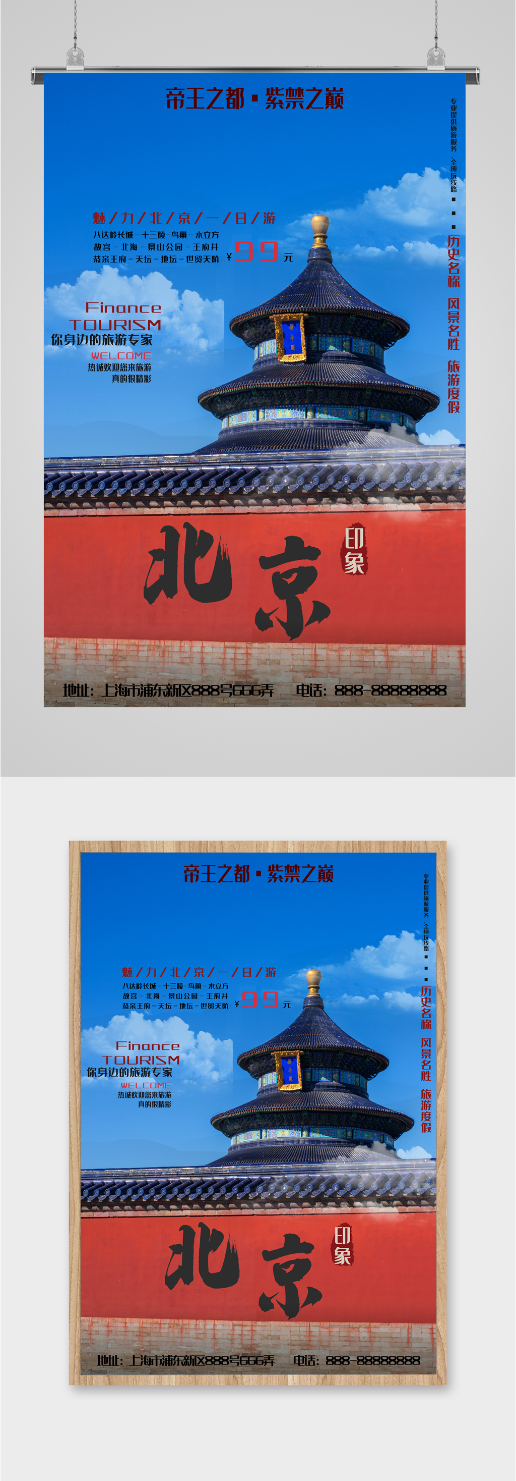 北京风景旅行海报素材免费下载,本作品是由图图上传的原创平面广告
