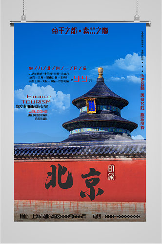 北京风景旅行海报