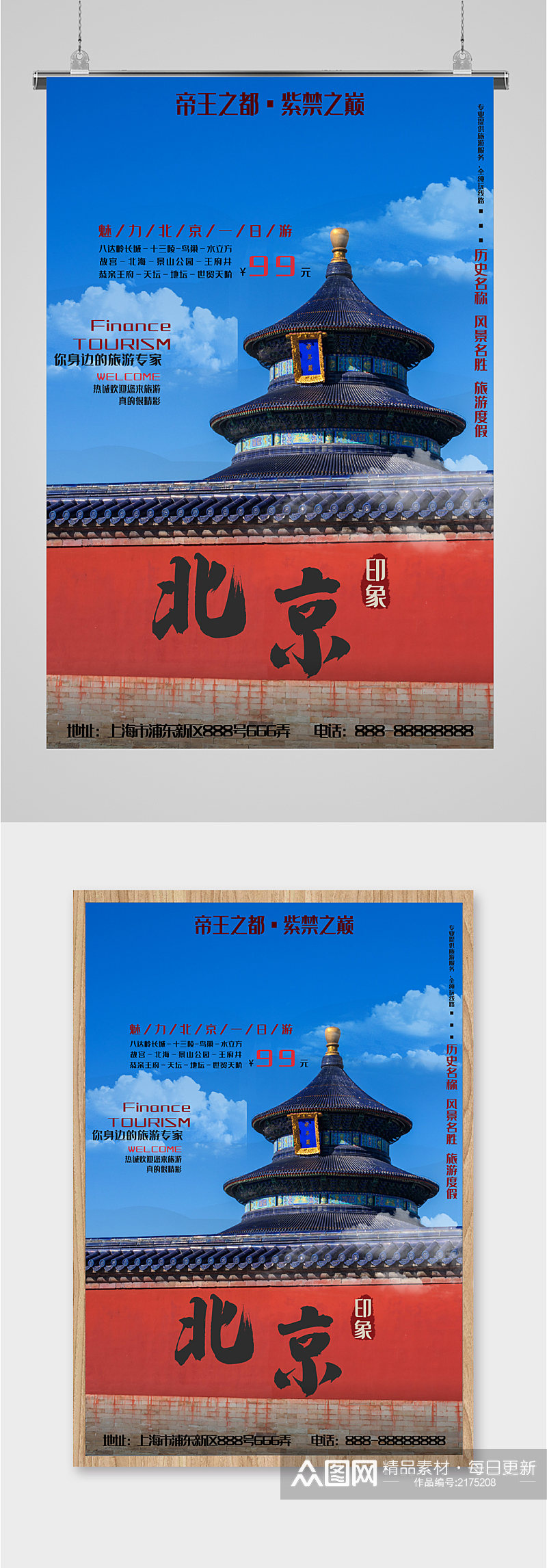 北京风景旅行海报素材