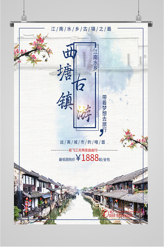 西塘风景旅游海报