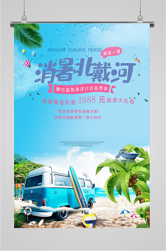 北戴河景色旅途海报