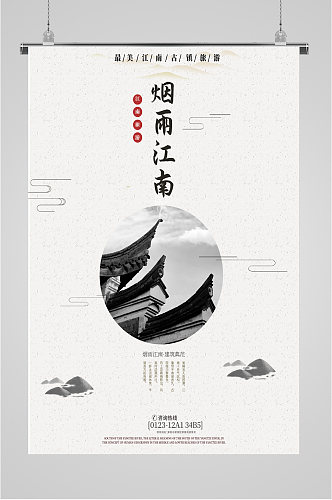 烟雨江南旅游海报
