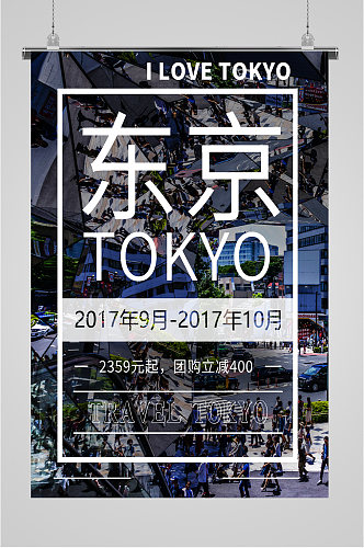 东京印象旅游海报