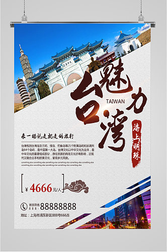 魅力台湾旅游海报