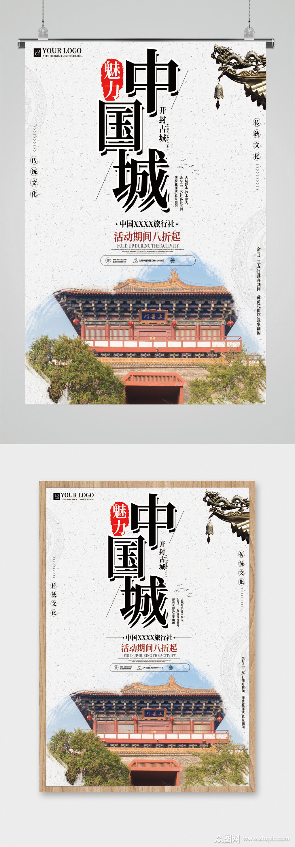 魅力中国城旅游海报