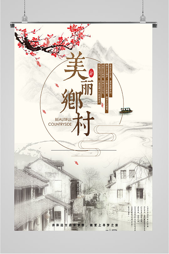 美丽乡村旅游海报