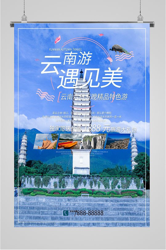 云南风景旅游海报-众图网
