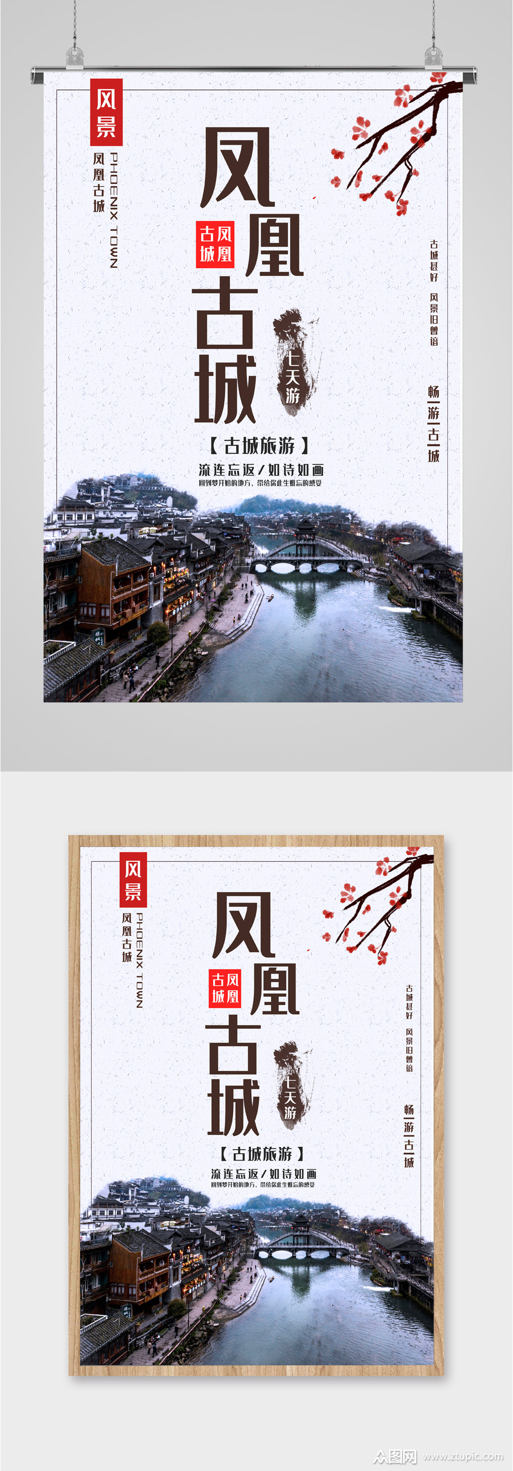 凤凰古城旅游海报