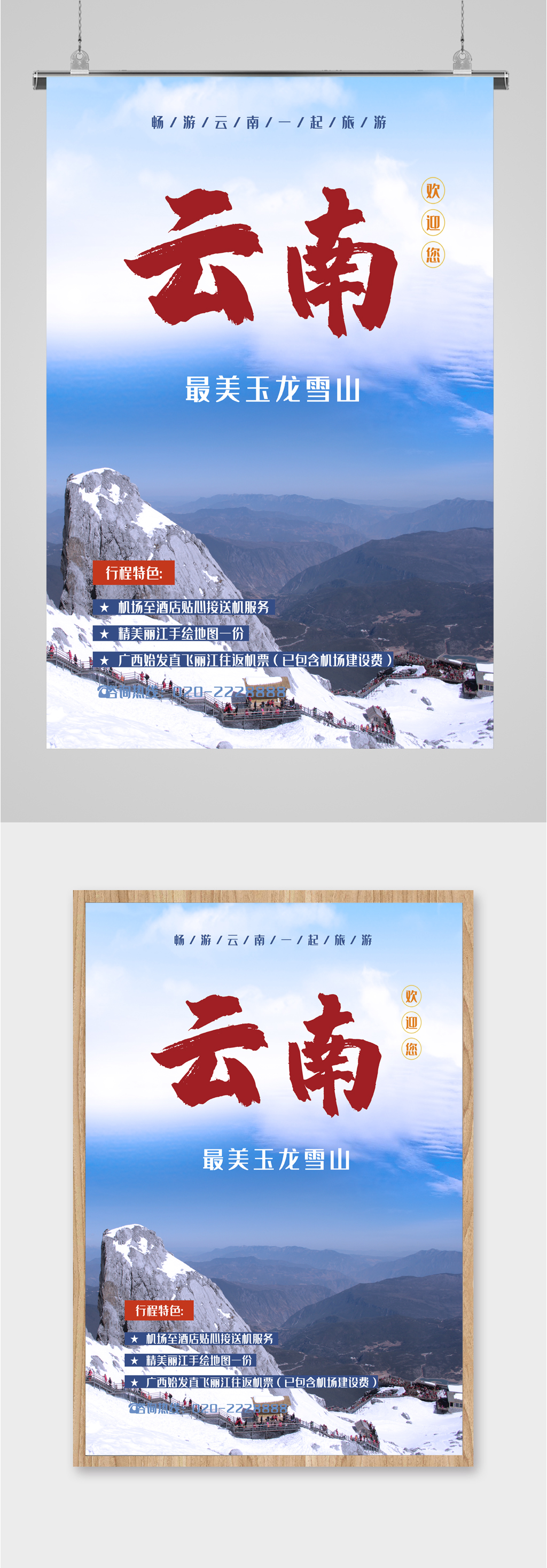 玉龙雪山海报设计图片