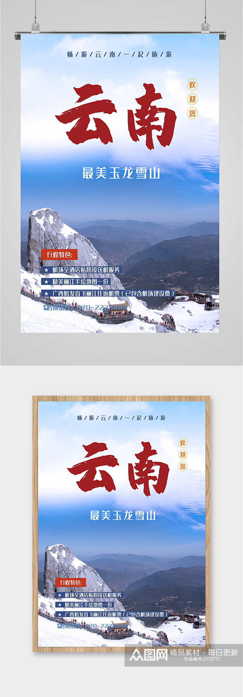 云南玉龙雪山海报素材