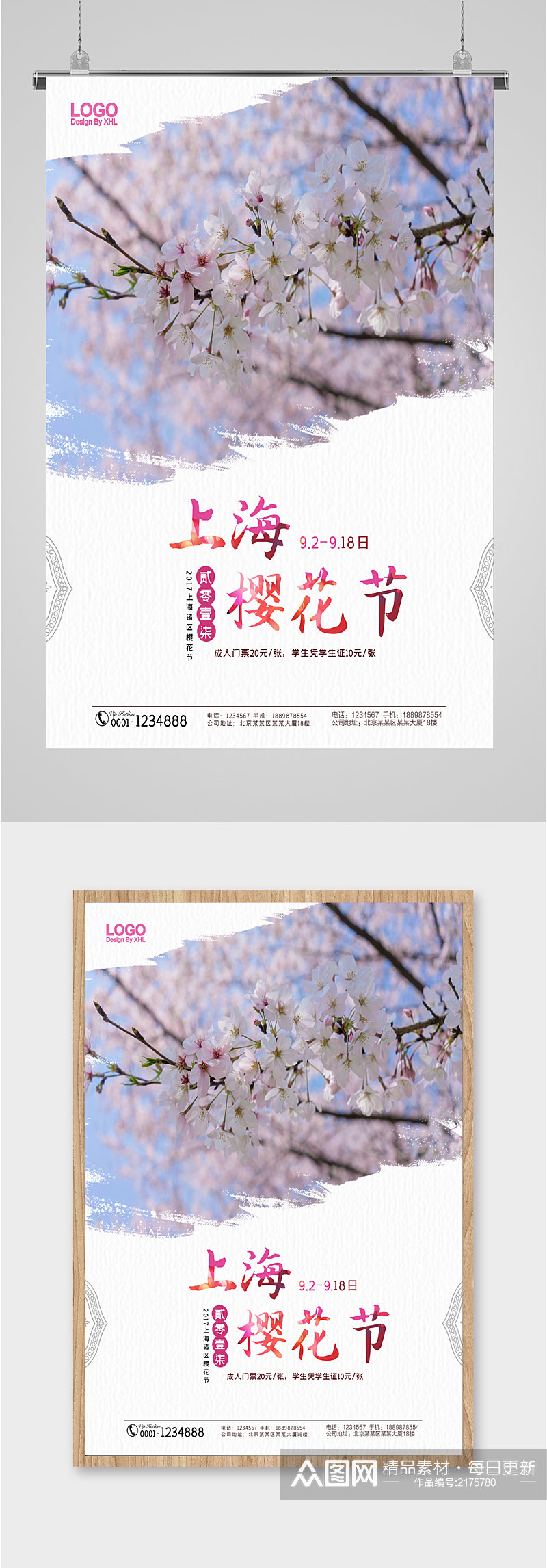 上海樱花节赏樱海报素材