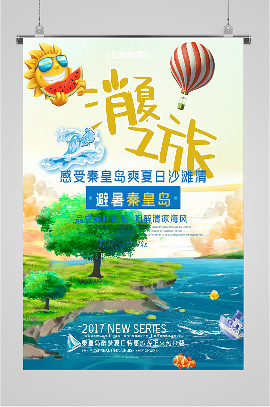 秦皇岛夏日旅行海报