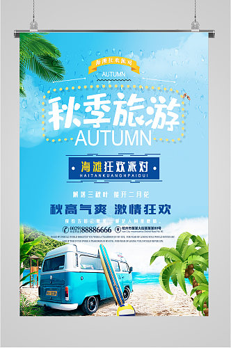 秋季旅游狂欢海报