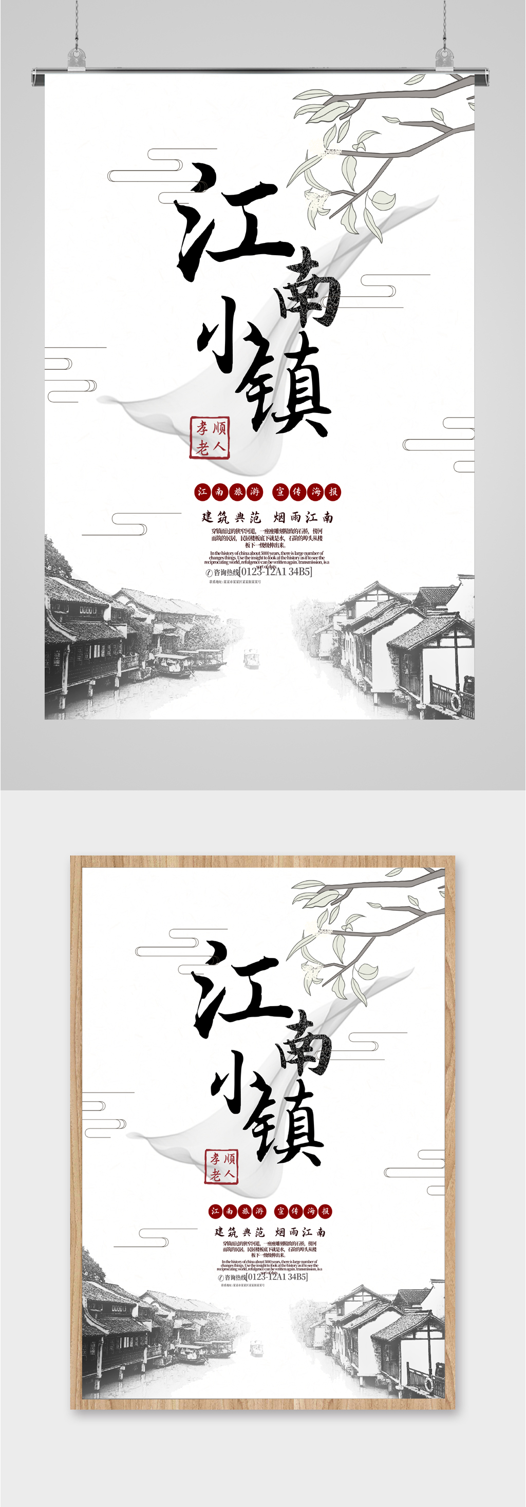江南小镇旅游海报素材