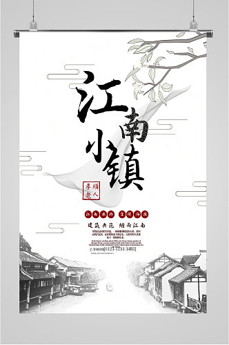 江南小镇旅游海报