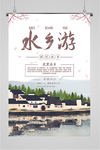 北京水乡旅游海报