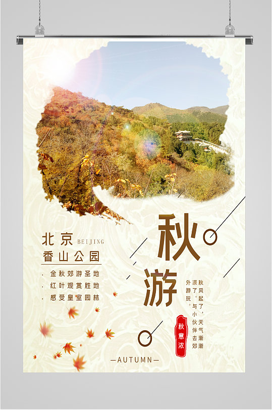 北京香山秋游海报