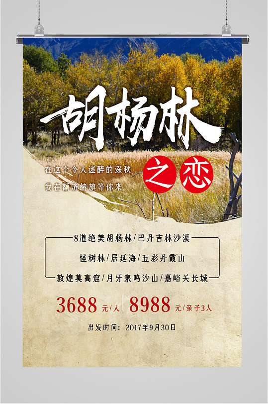 胡杨林风景旅游海报