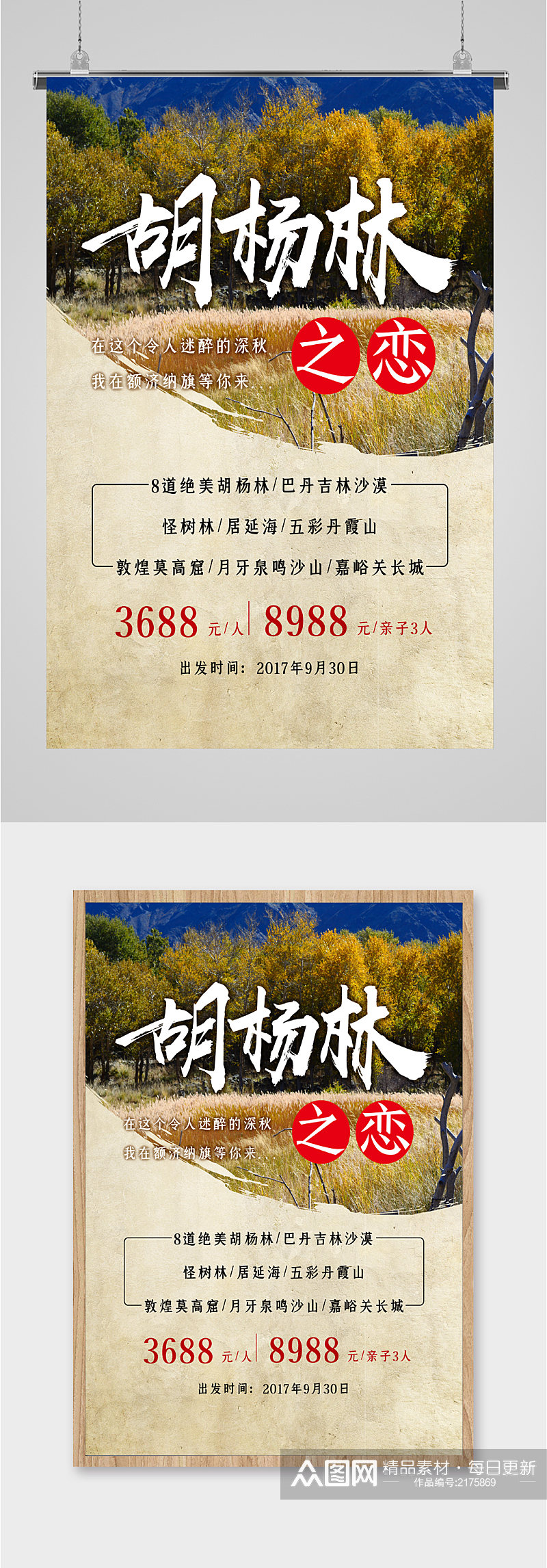 胡杨林风景旅游海报素材