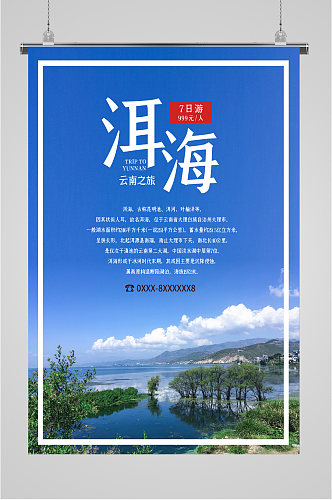 洱海风景旅游海报