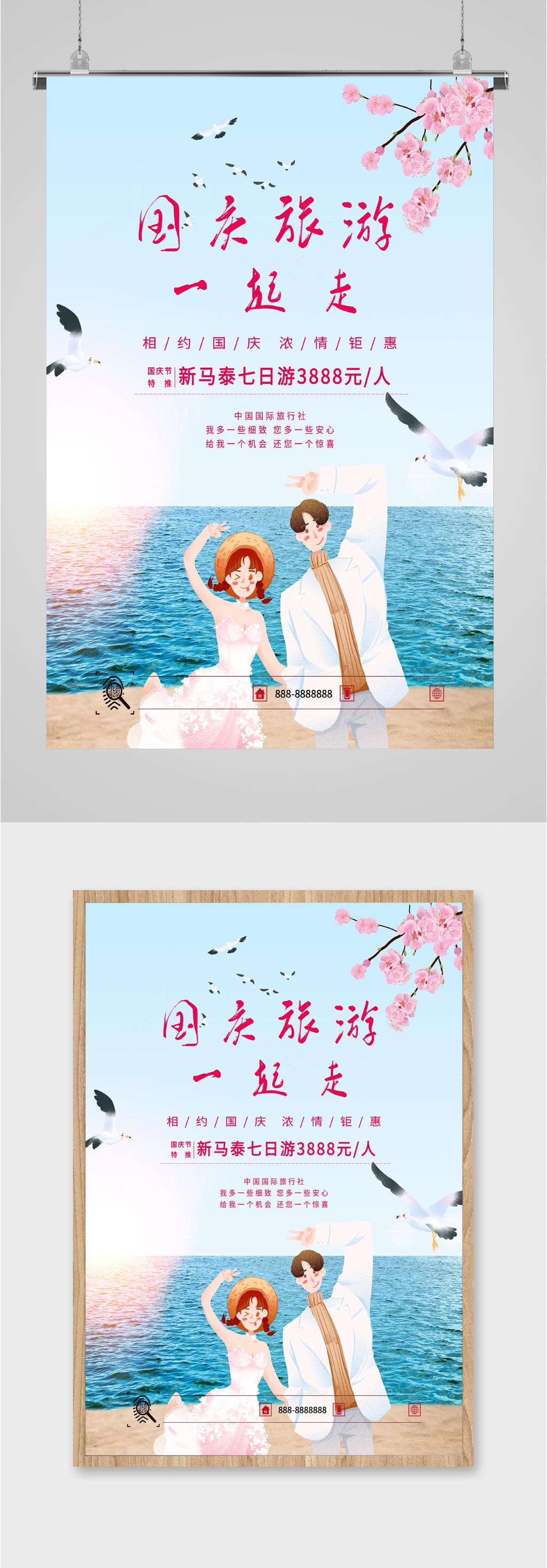 国庆浪漫旅游海报素材