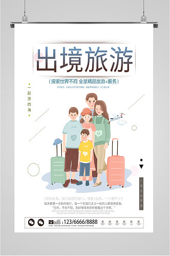 出境旅游环游海报