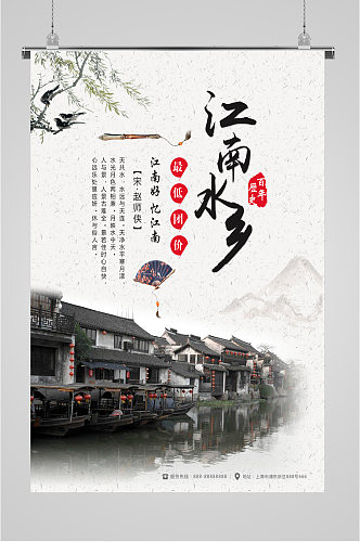 江南水乡旅游海报
