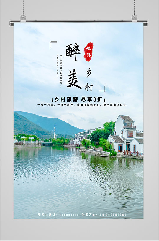 最美乡村旅游海报图片-最美乡村旅游海报设计素材-最美乡村旅游海报