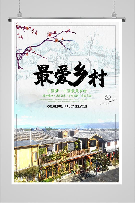 最美乡村旅游海报