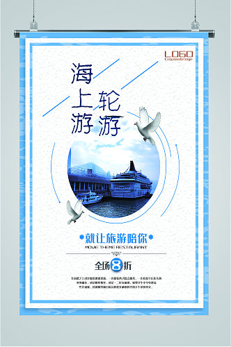 海上轮游旅游海报