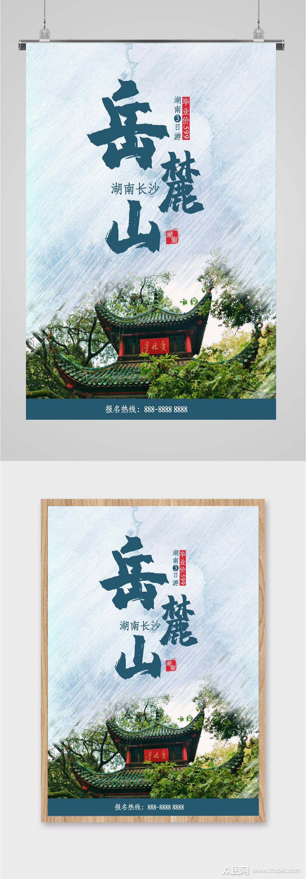 岳麓山风景旅游海报