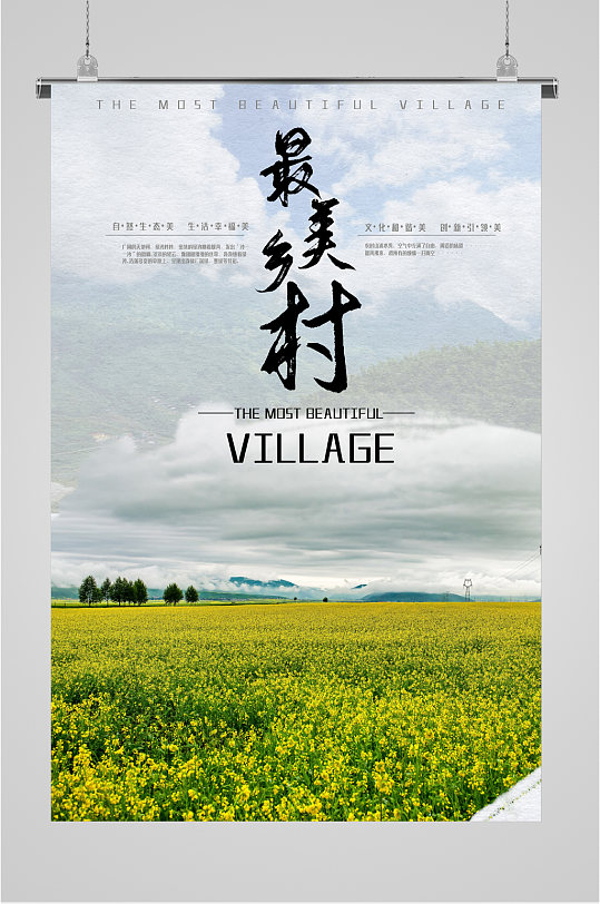 最美乡村旅游海报
