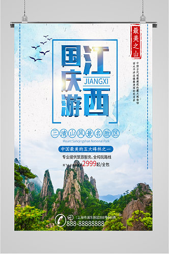 江西国庆旅游海报