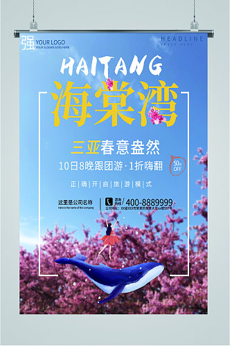 海棠湾旅游景色海报