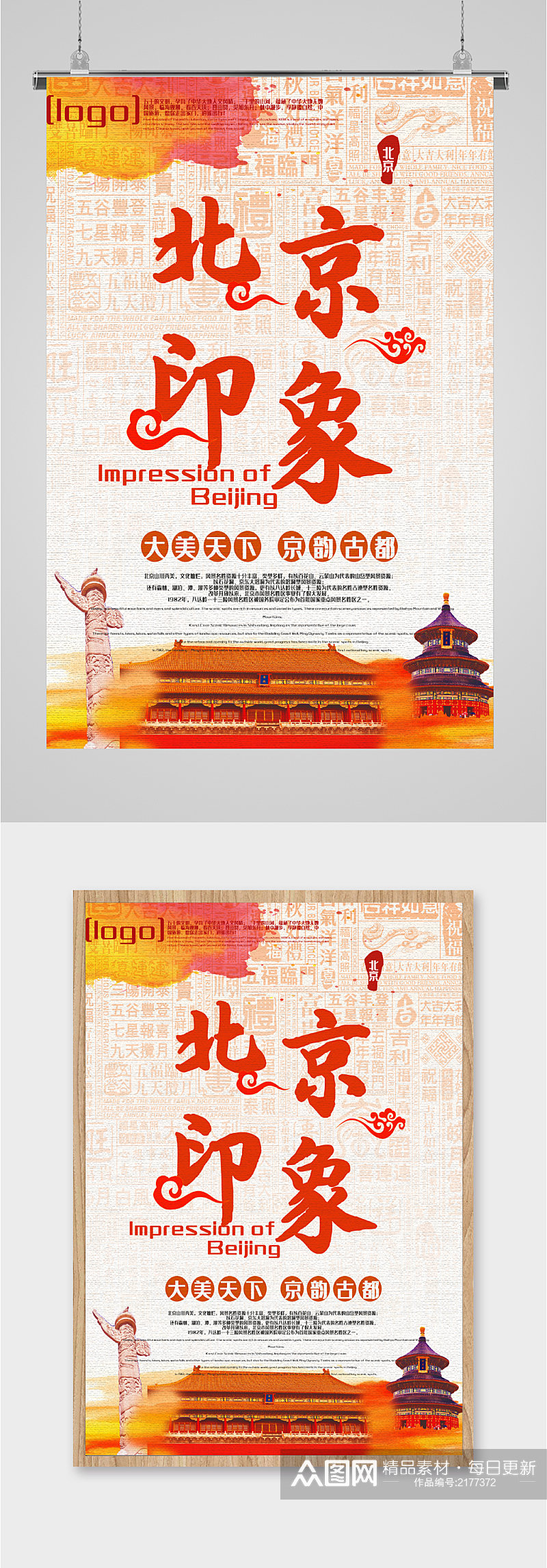 北京印象旅游海报素材
