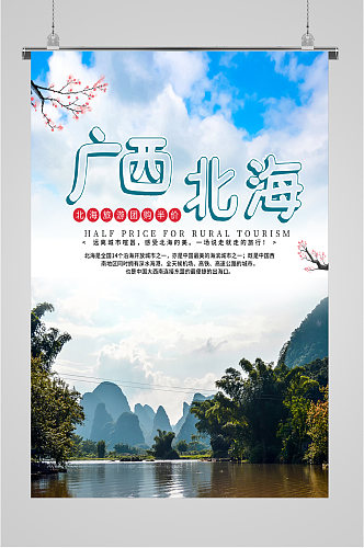 广西北海旅游海报