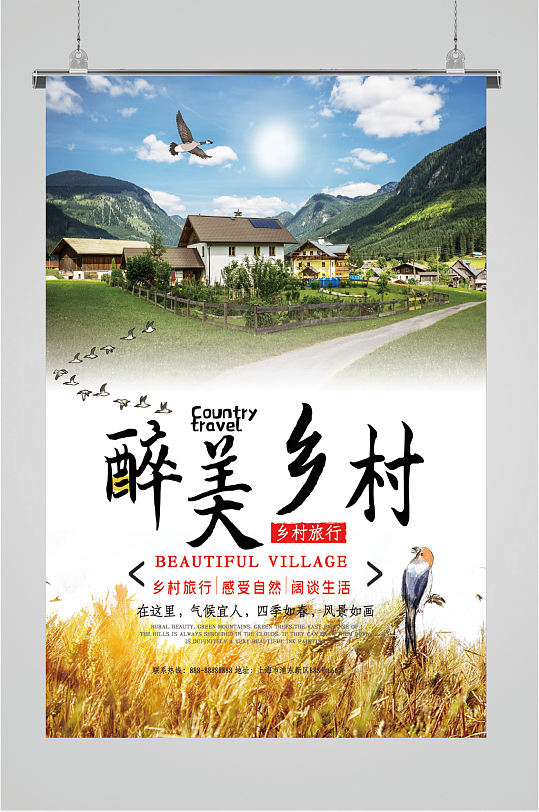 最美乡村旅游海报