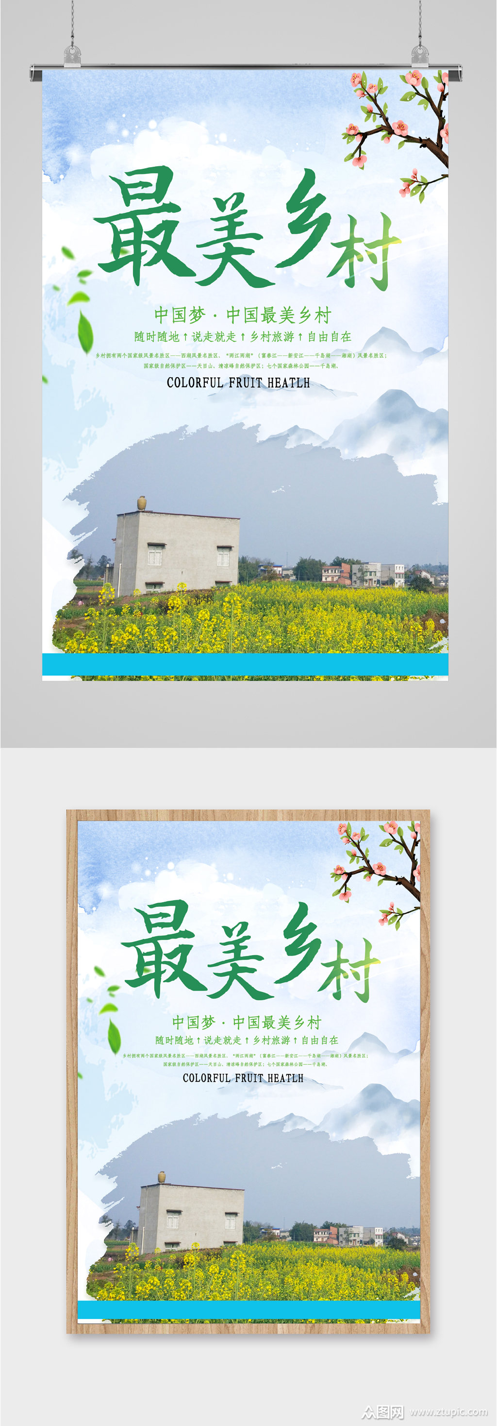 最美乡村旅游海报素材
