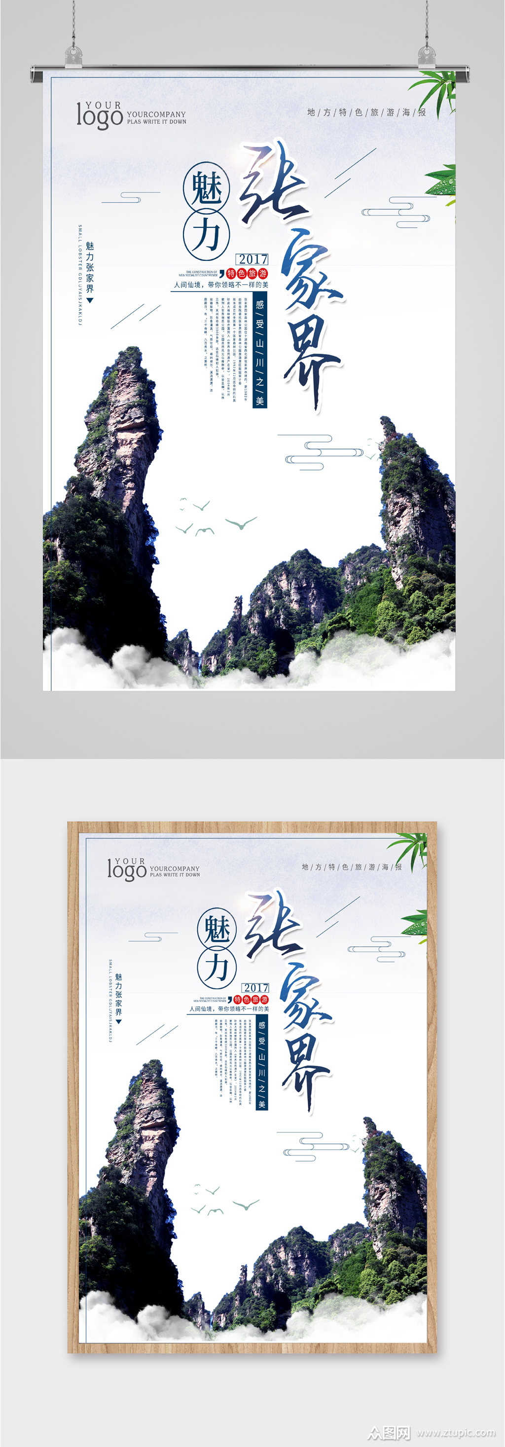 张家界风景旅游海报