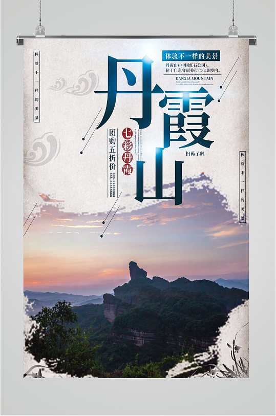 丹霞山风景旅游海报