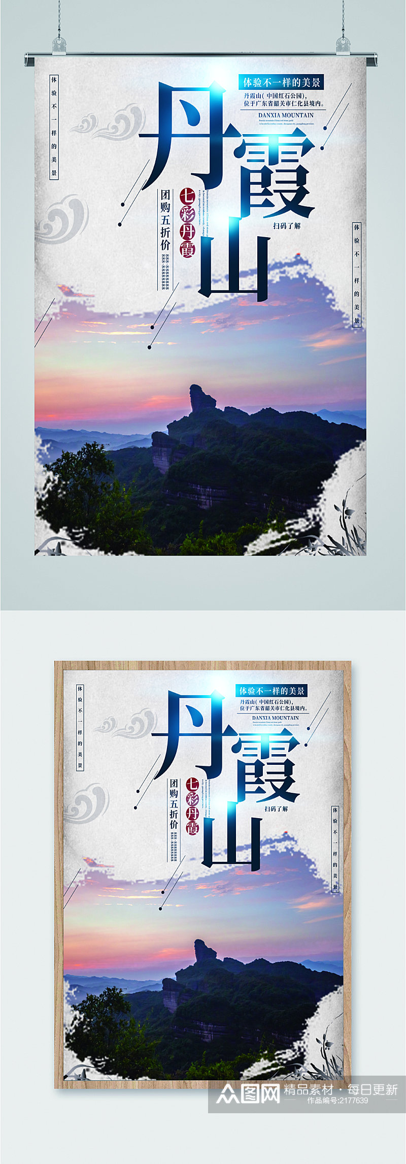 丹霞山风景旅游海报素材