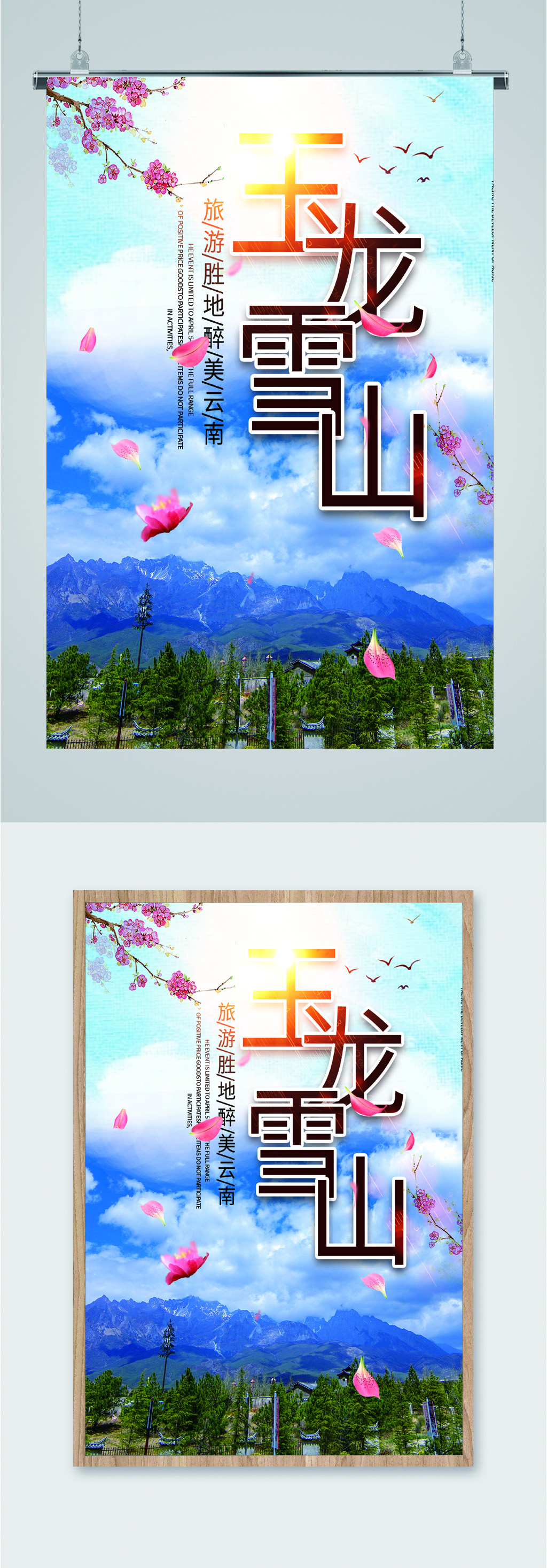 玉龙雪山风景海报素材