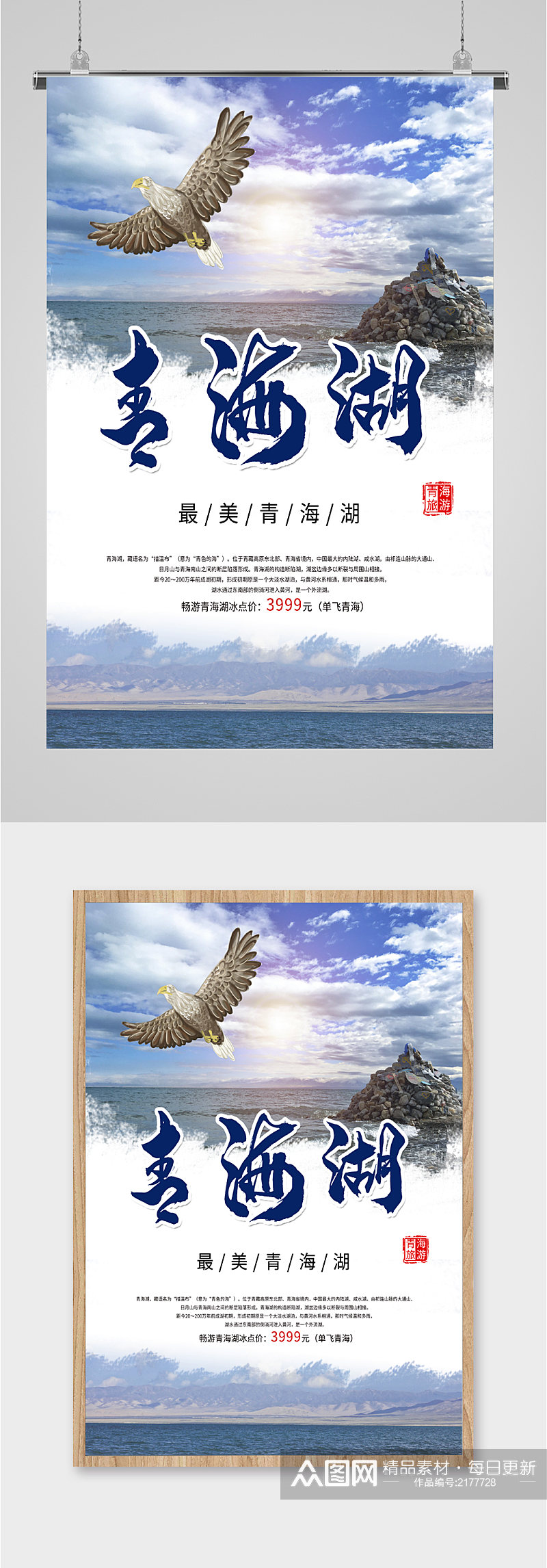 青海湖风景旅游海报素材
