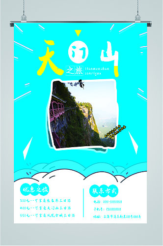 天门山风景旅游海报