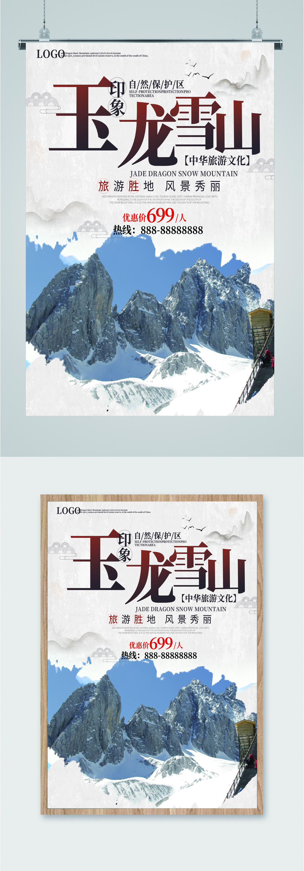 玉龙雪山海报设计图片