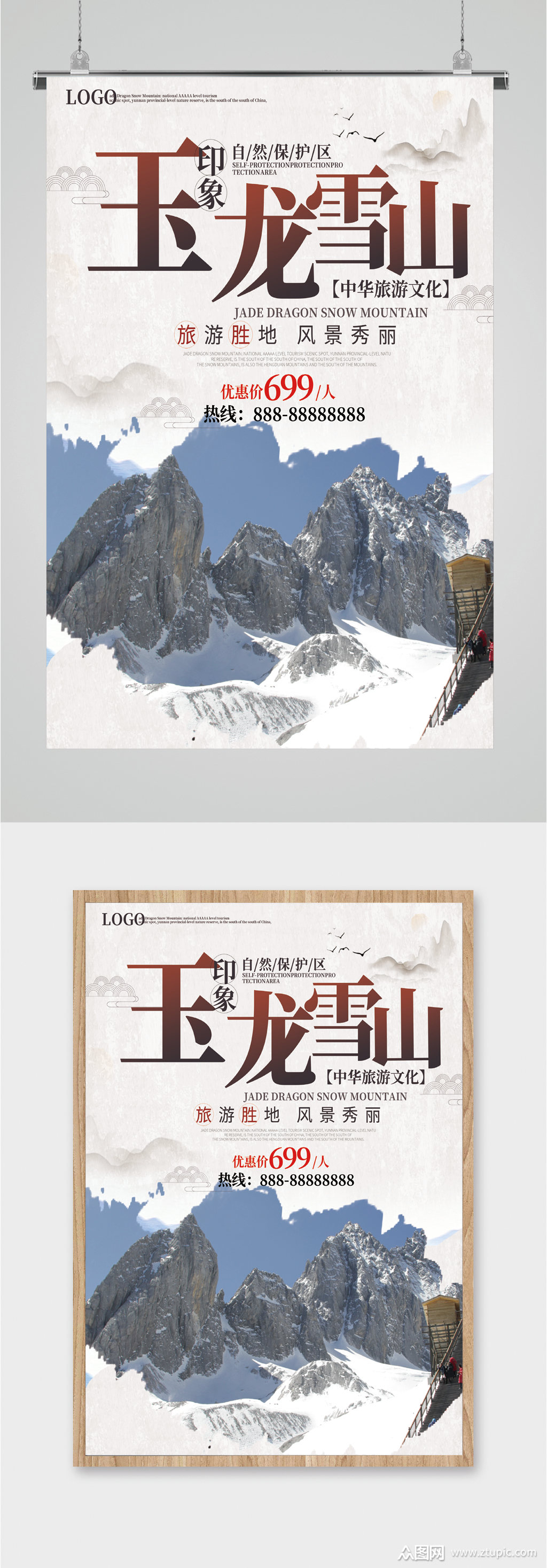 玉龙雪山雪景海报