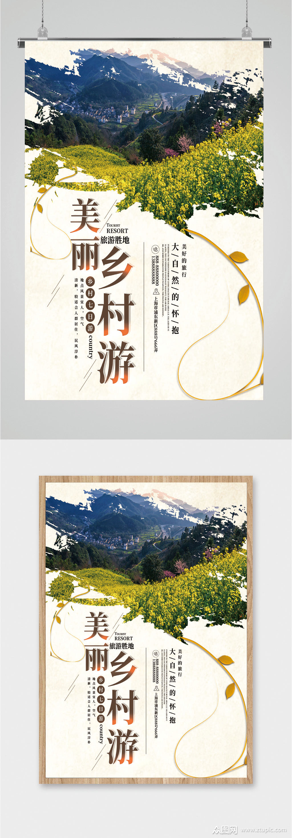 美丽乡村旅游海报模板下载-编号2177818-众图网