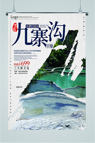 九寨沟风景旅游海报