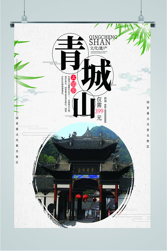 青城山风景旅游海报